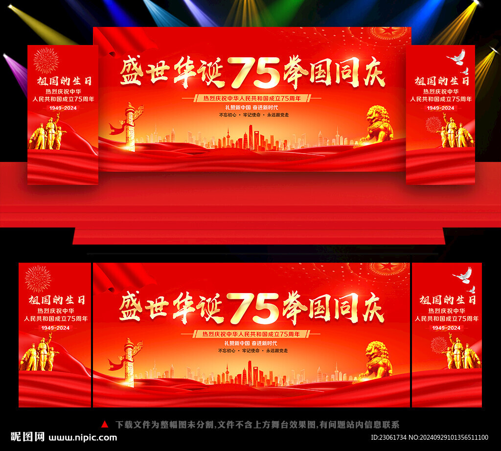 国庆75周年舞台背景