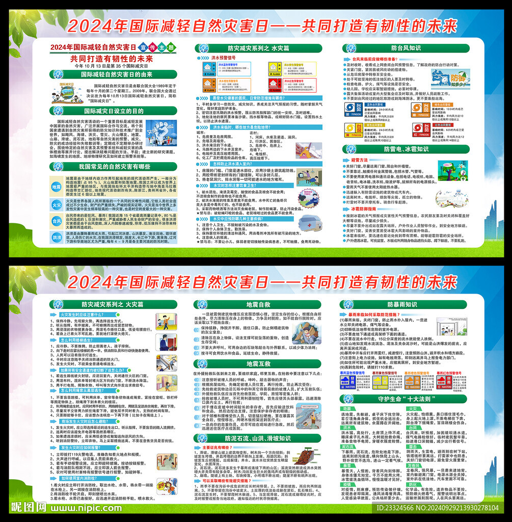 国际减灾日