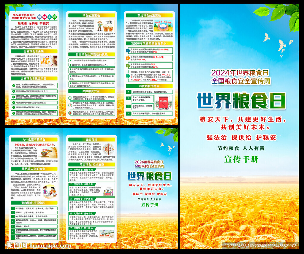 世界粮食日