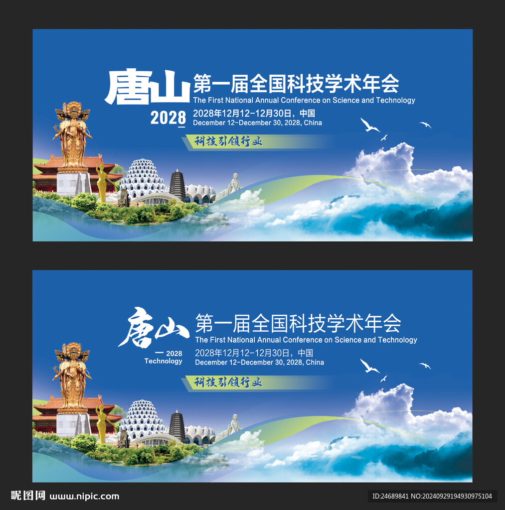 唐山会议