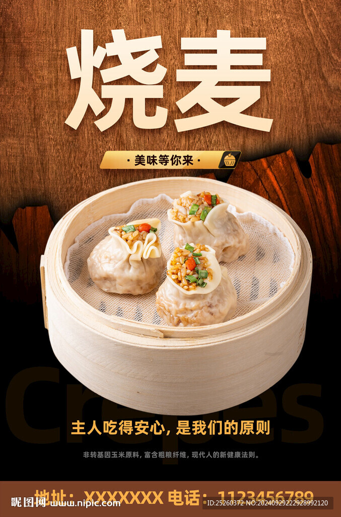 烧麦