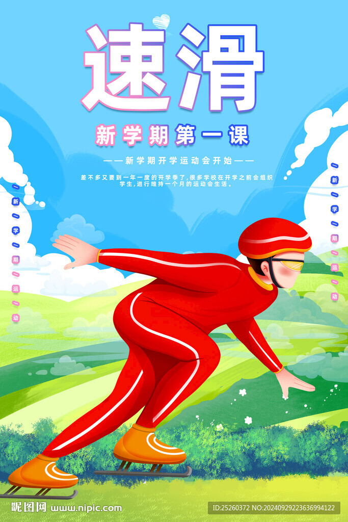 速滑