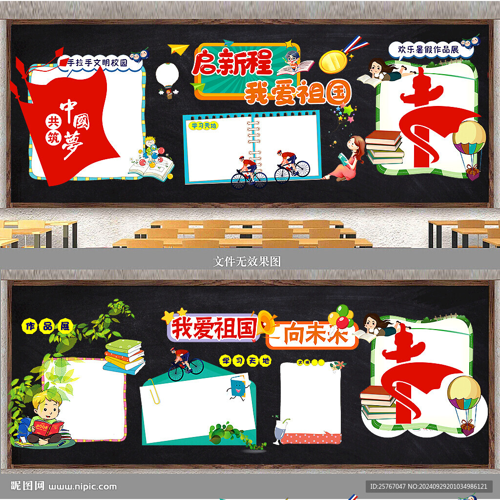 热爱祖国黑板报