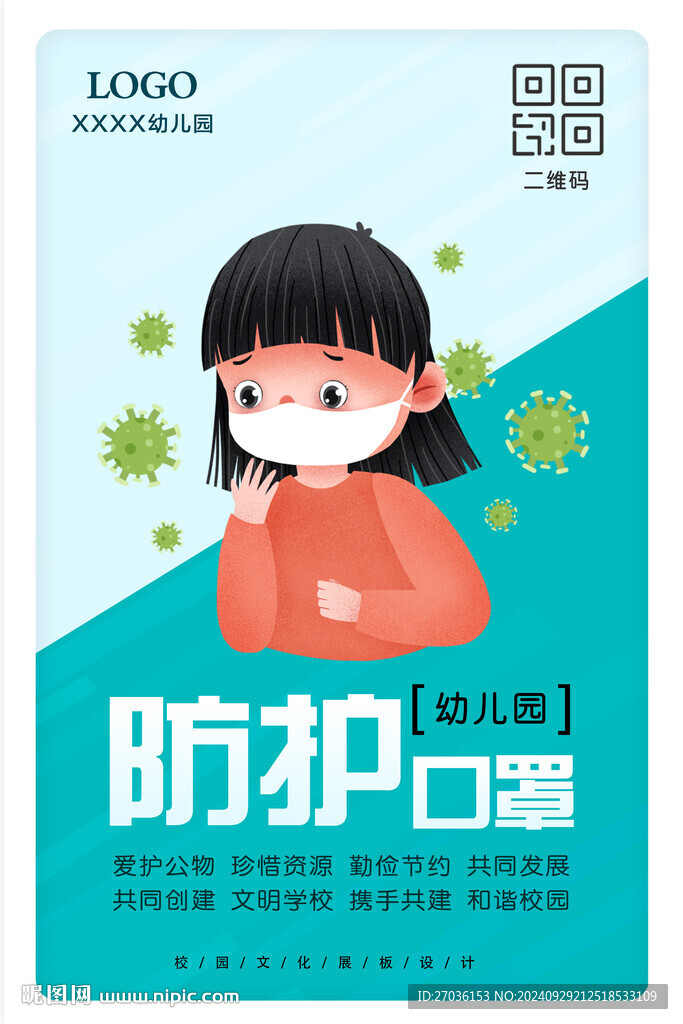 防护戴口罩