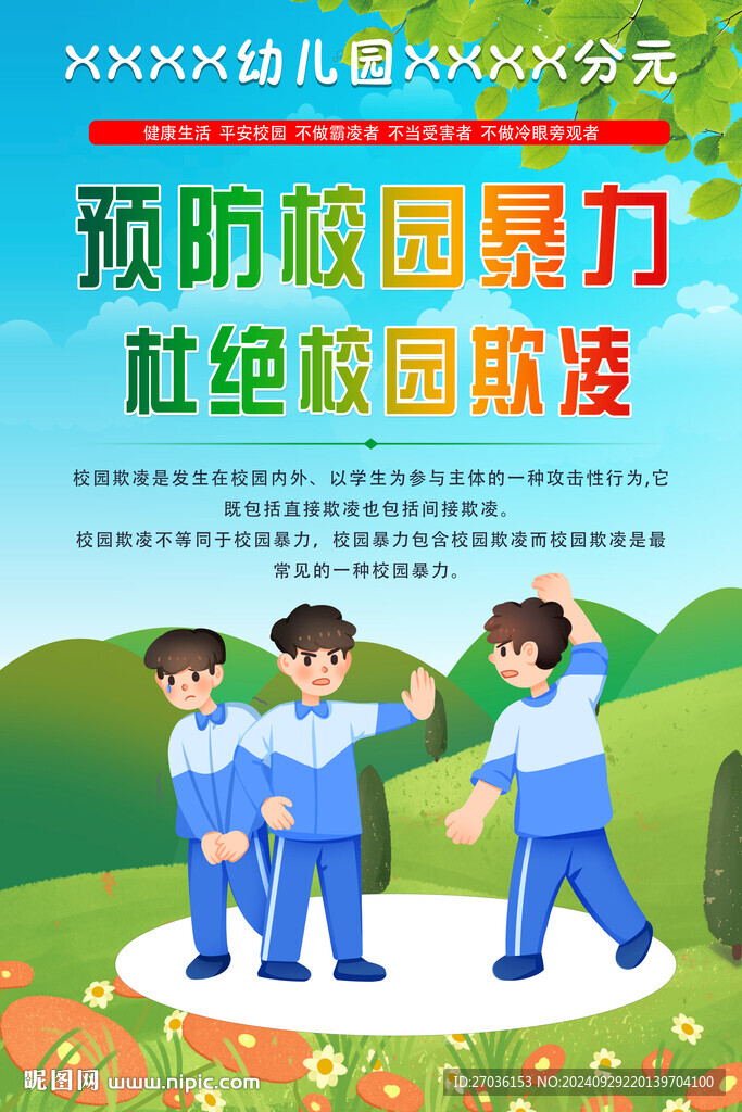 预防校园欺凌