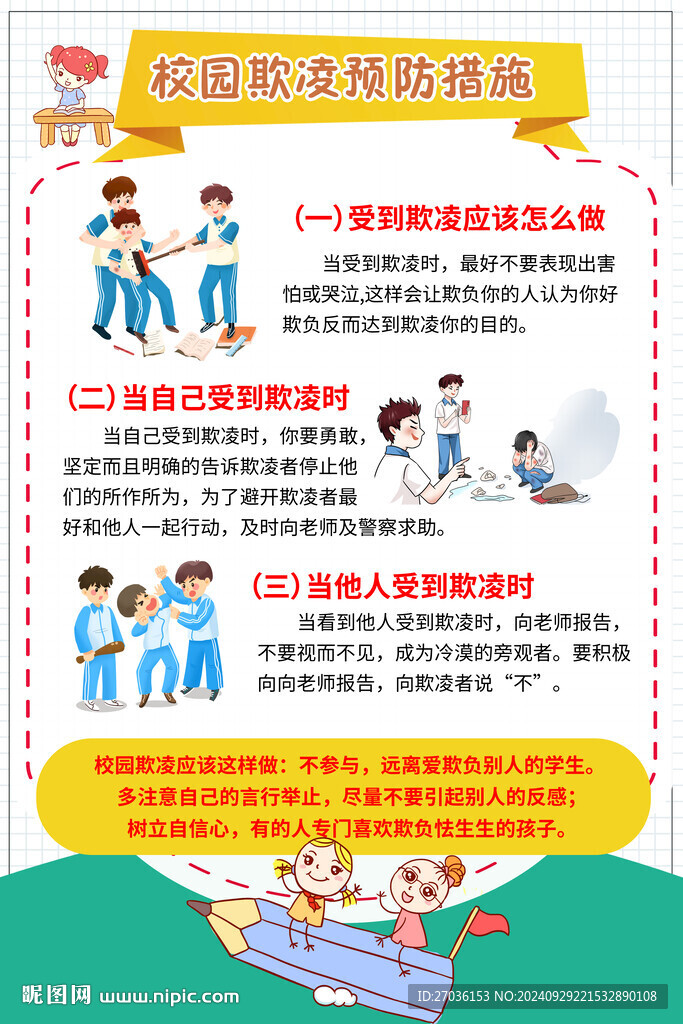 校园欺凌预防措施