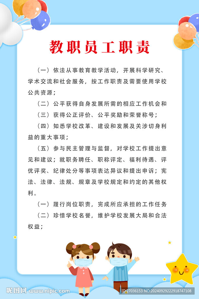 教职员工职责