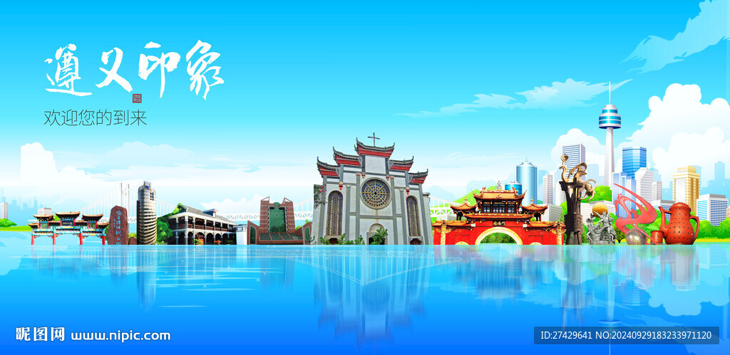 遵义城市旅游展板