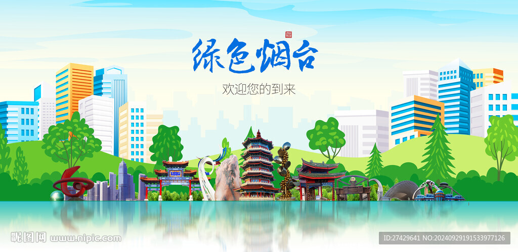 烟台城市旅游展板