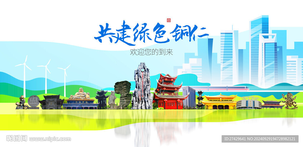 铜仁城市旅游展板