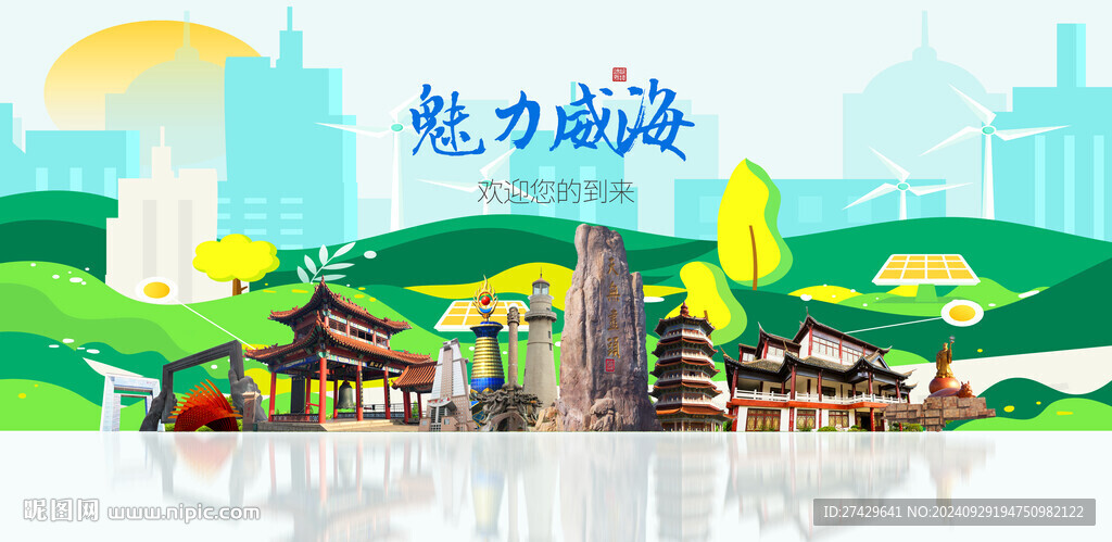 威海城市旅游展板