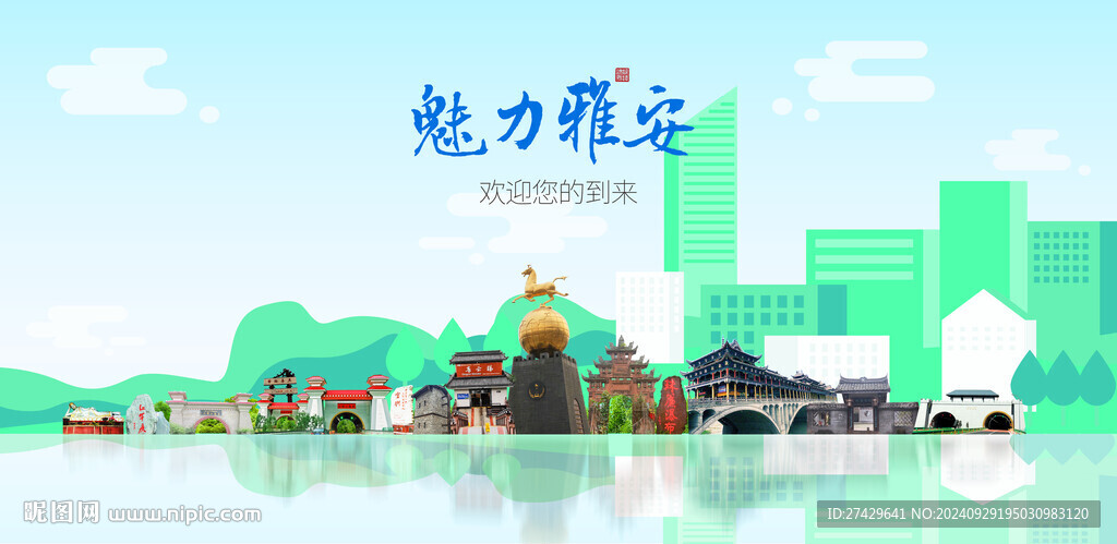 雅安城市旅游展板