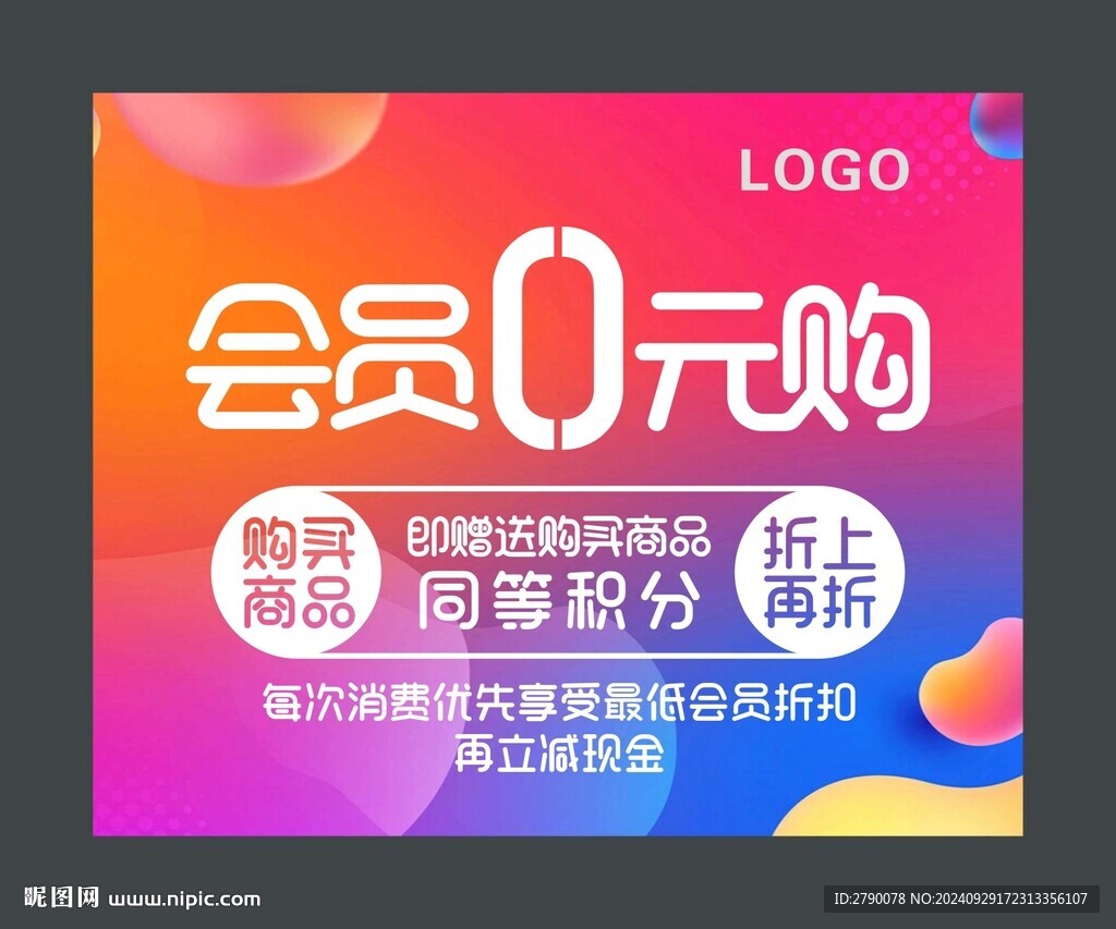 会员零元购