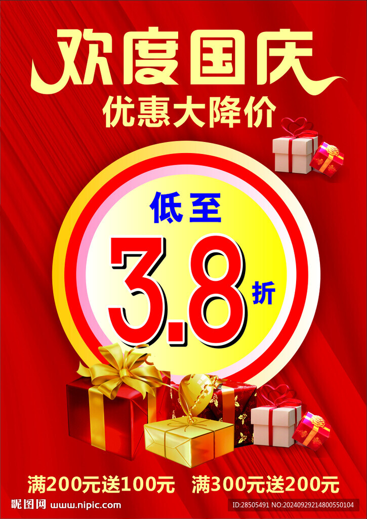 国庆促销海报