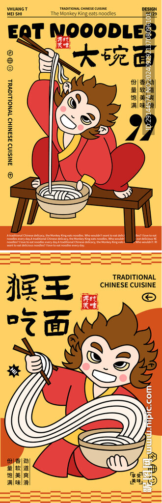 猴王吃面