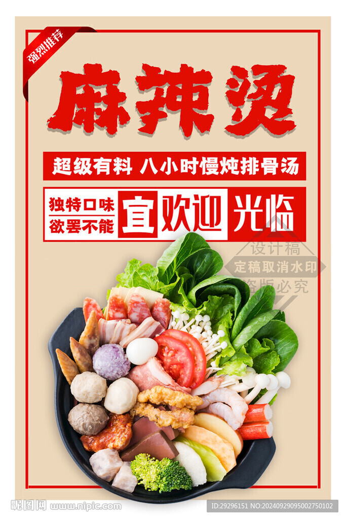 麻辣烫海报