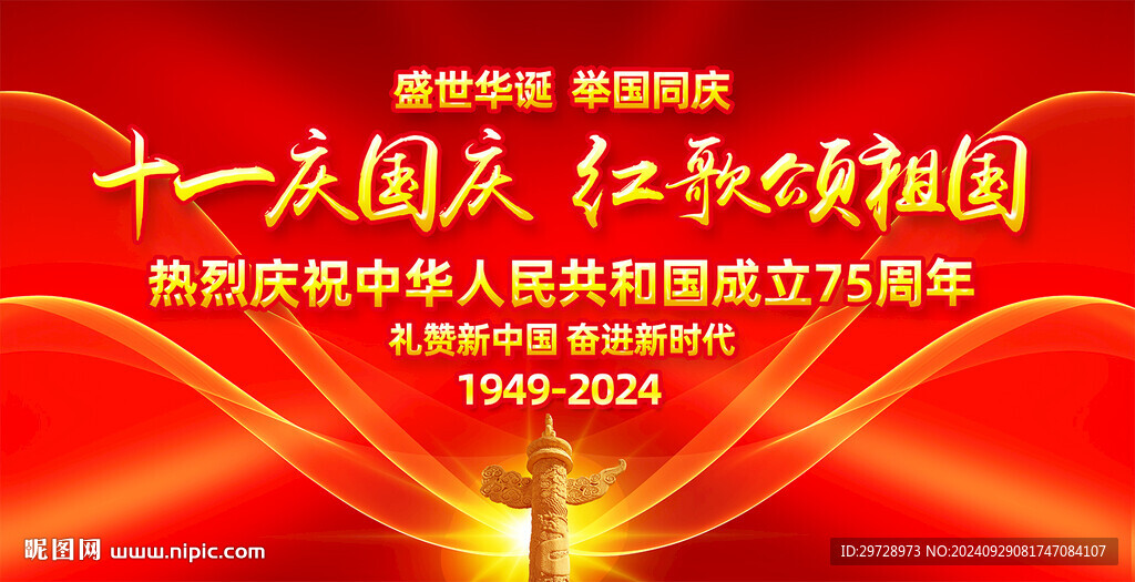 国庆75周年舞台背景