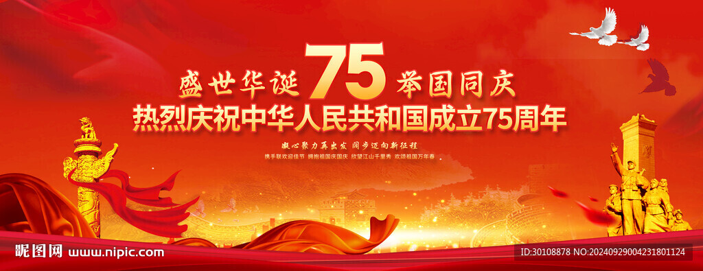 国庆75周年舞台背景