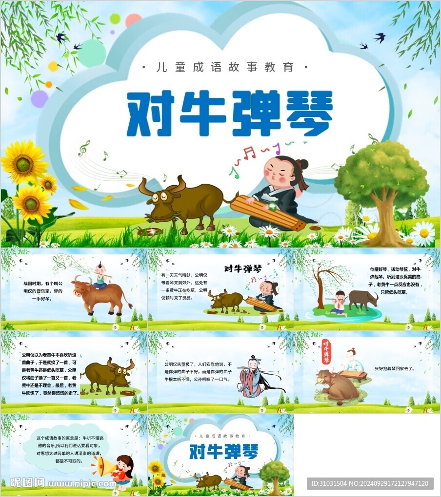 对牛弹琴PPT