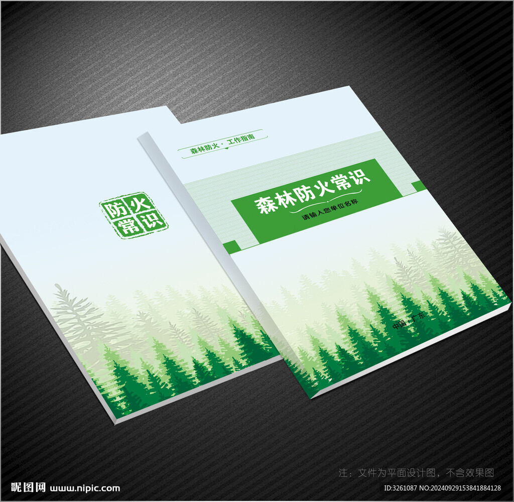 森林防火封面