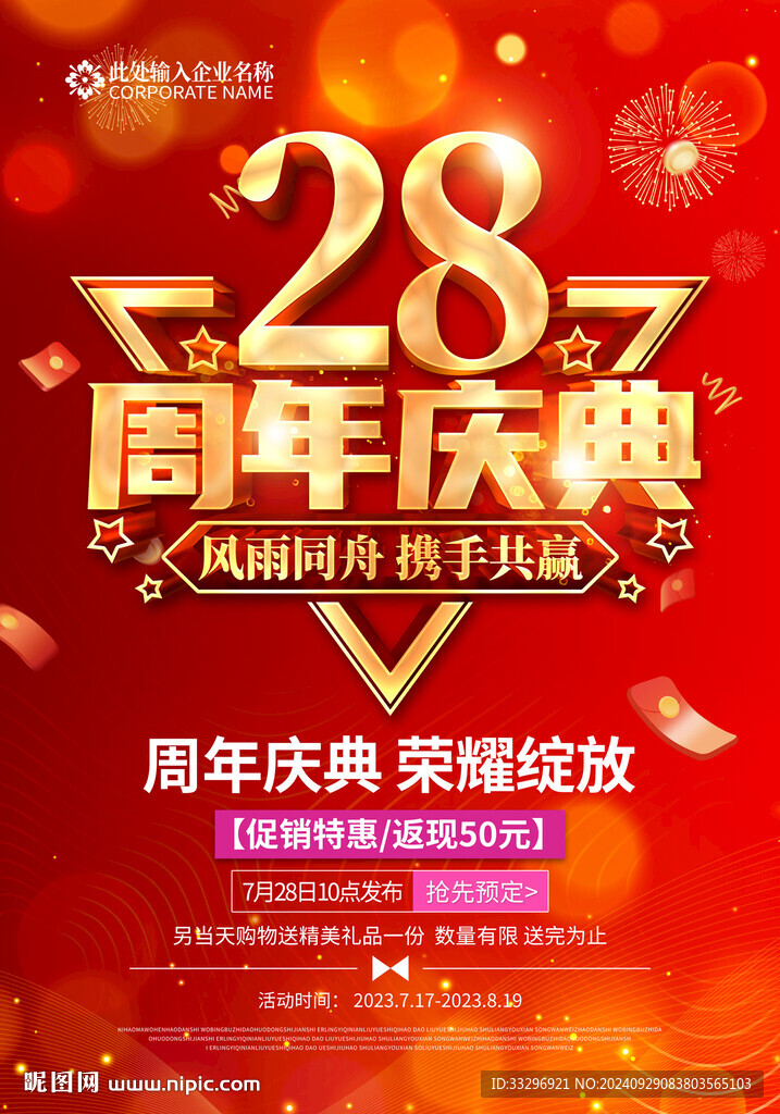 28周年庆