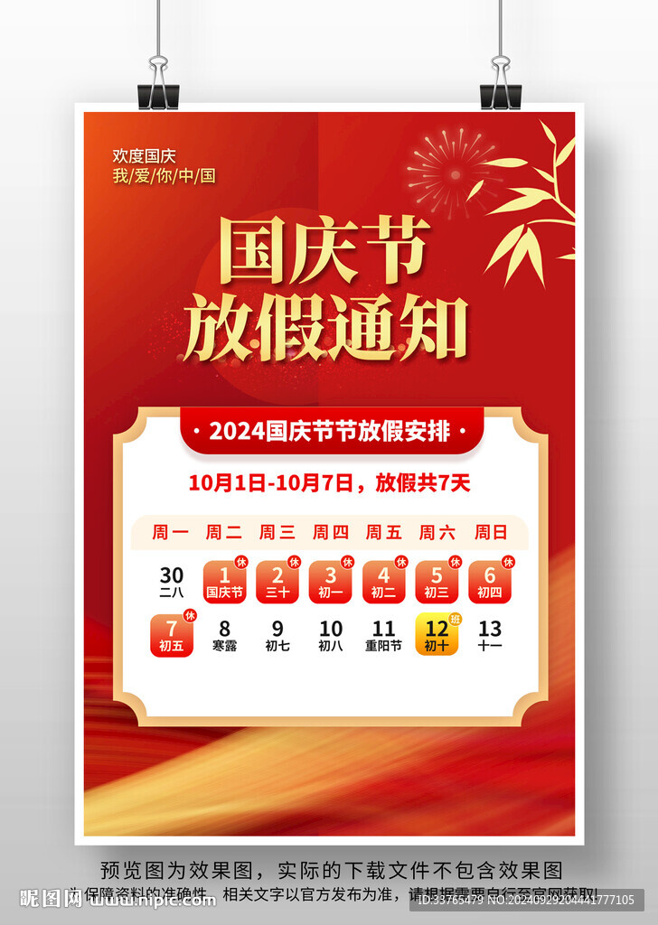 国庆节放假通知海报