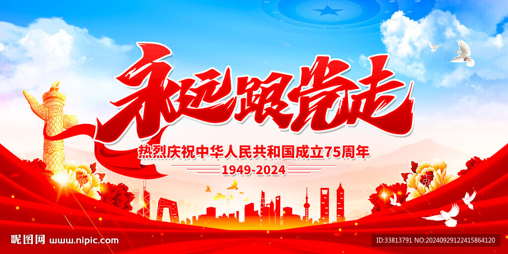 永远跟党走