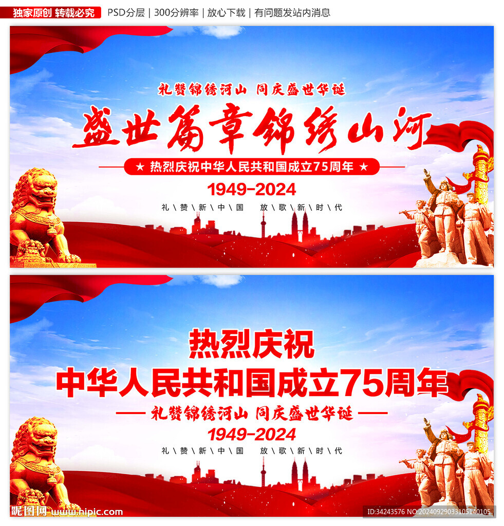 国庆75周年国庆
