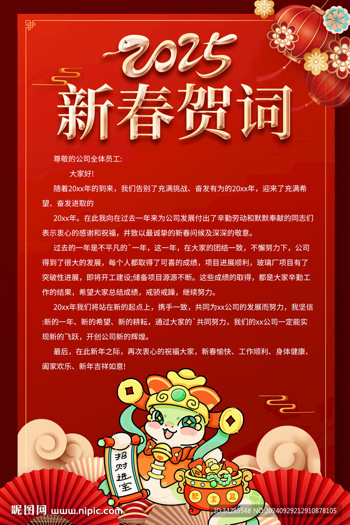 2025蛇年新春贺词