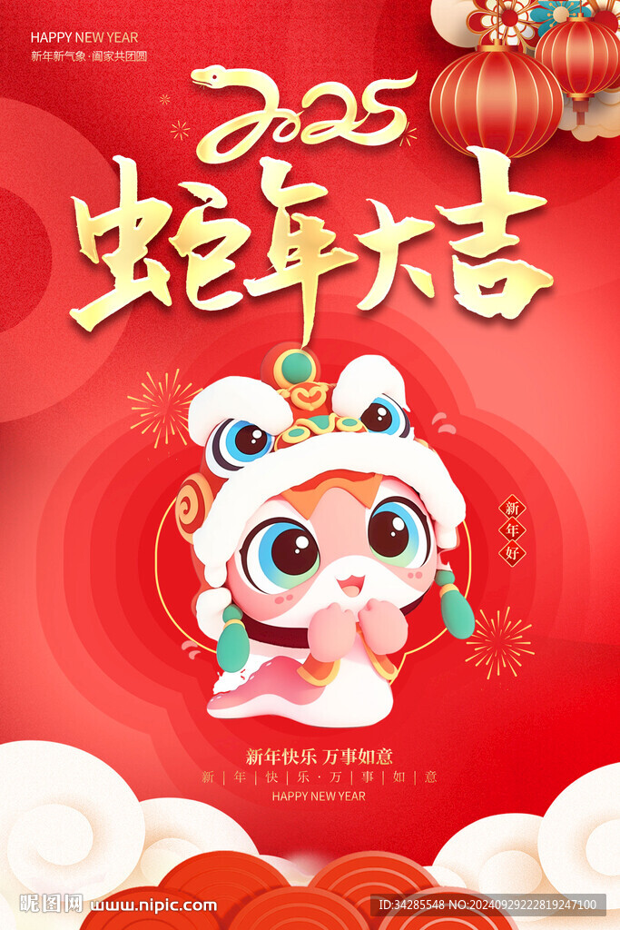 2025蛇年大吉