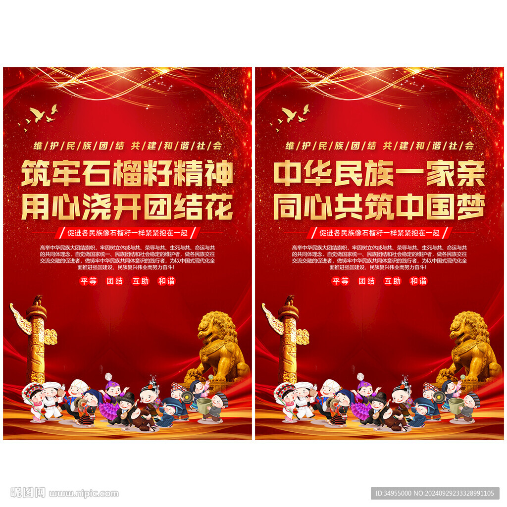 民族团结