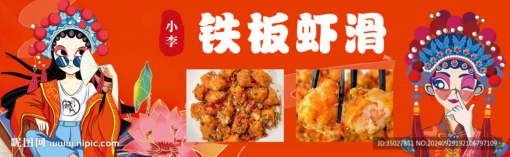 铁板虾滑