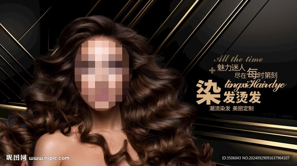 美发