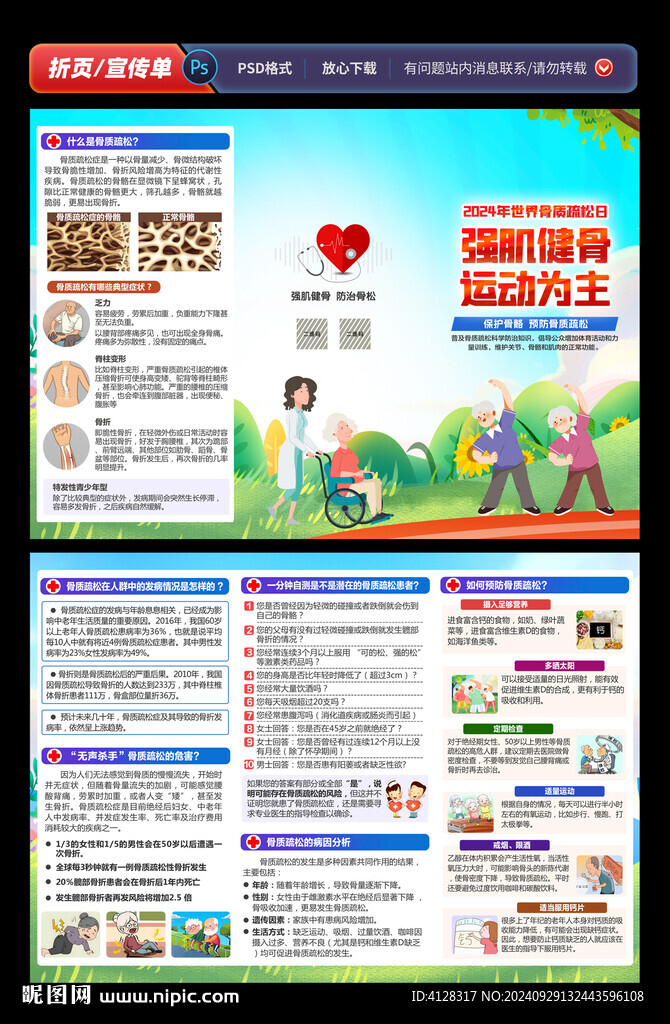 世界骨质疏松日三折页