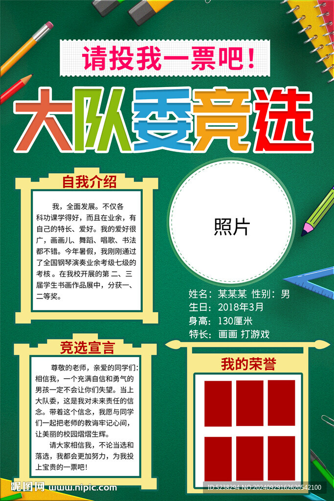 大队委竞选海报