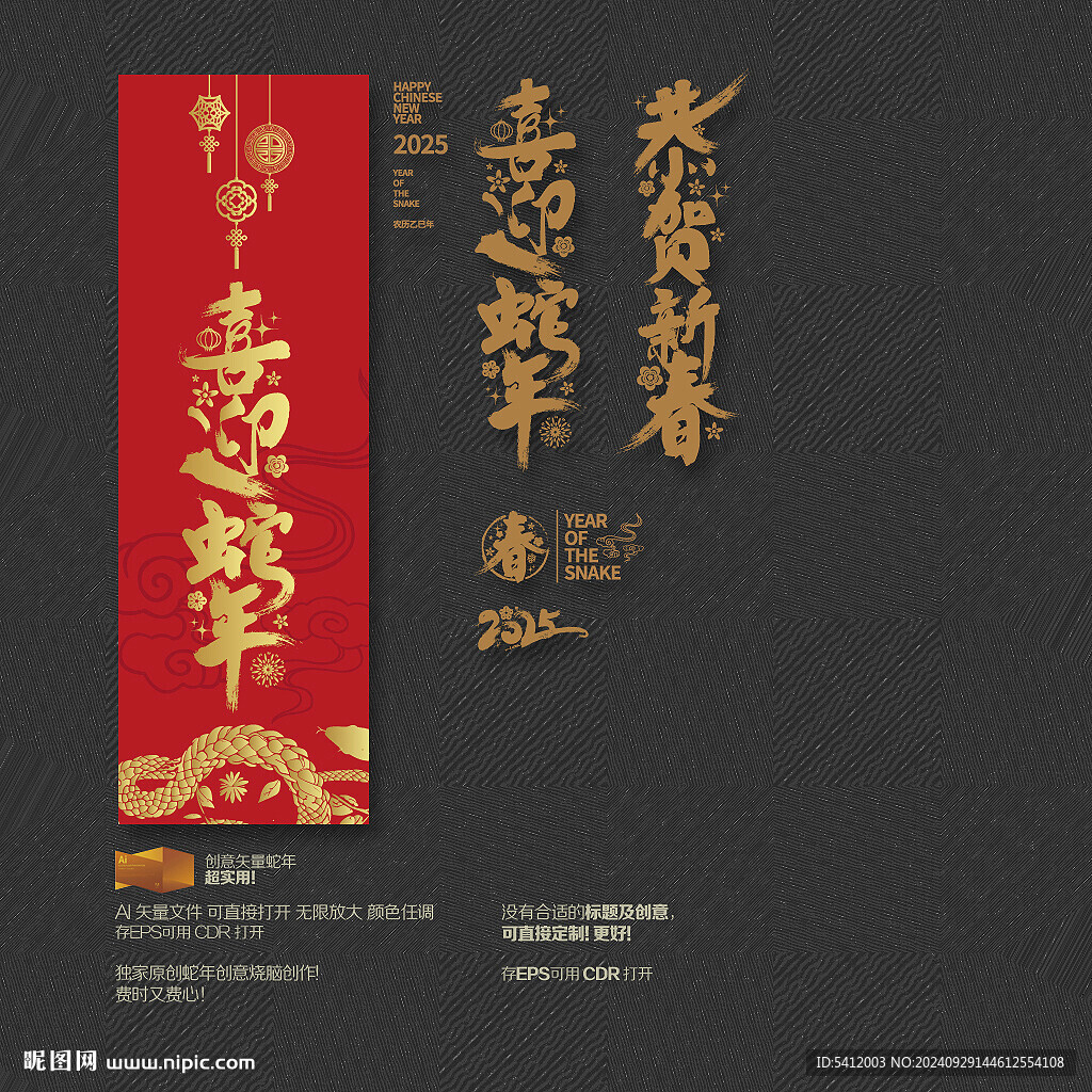 2025喜迎蛇年 恭贺新春