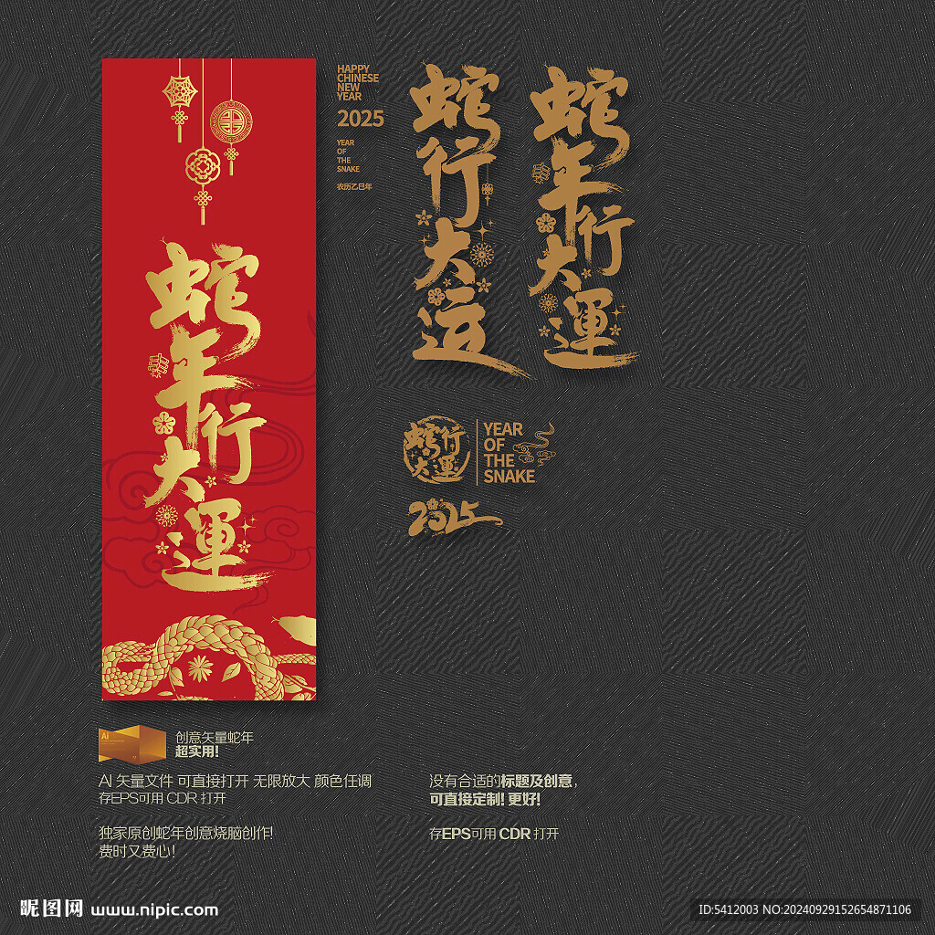 2025蛇年 蛇行大运