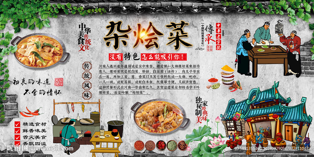杂烩菜