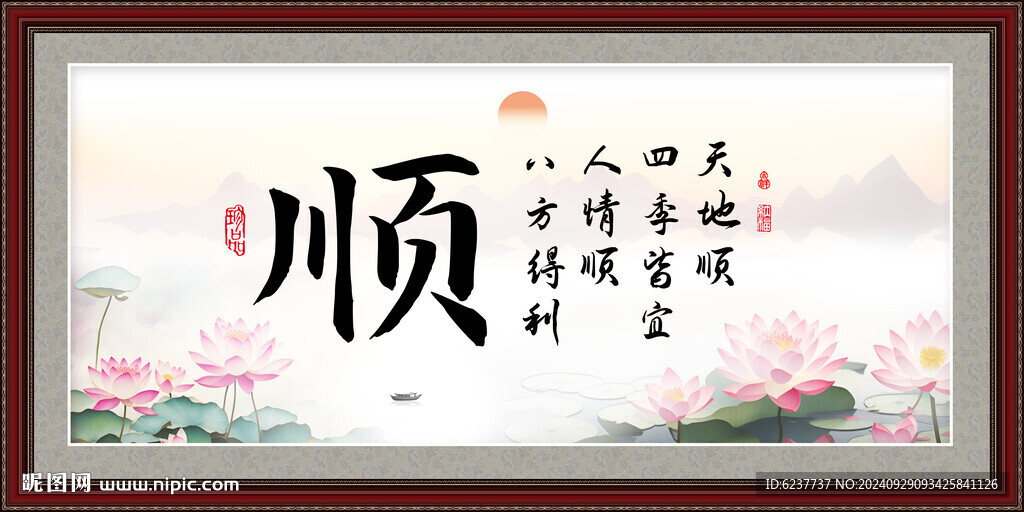 顺字画 书法