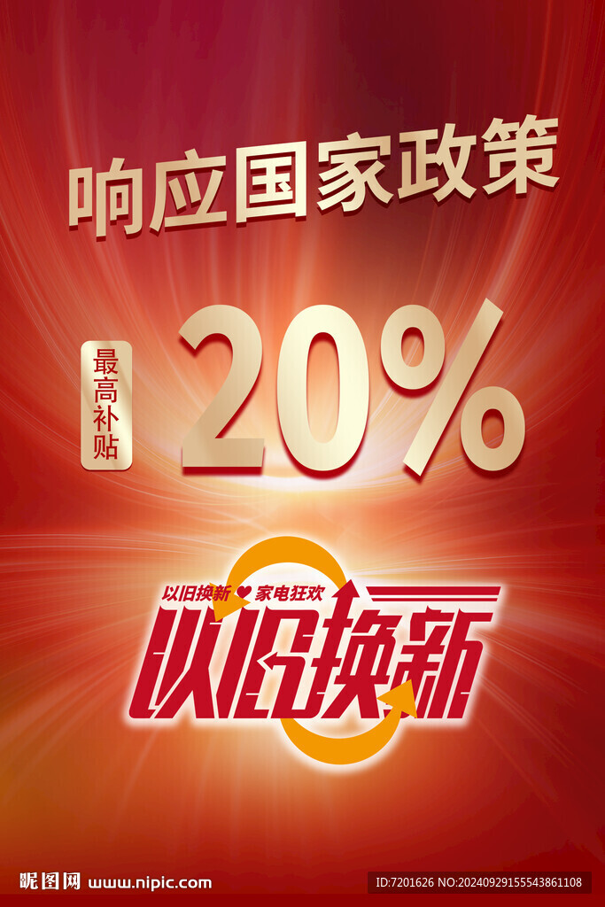 以旧换新