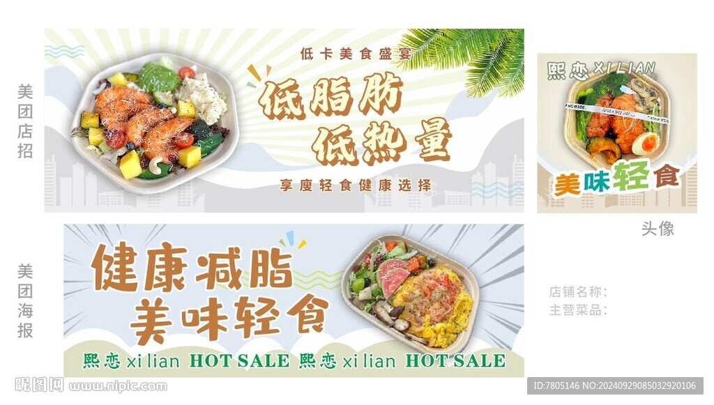 轻食减脂餐店招海报