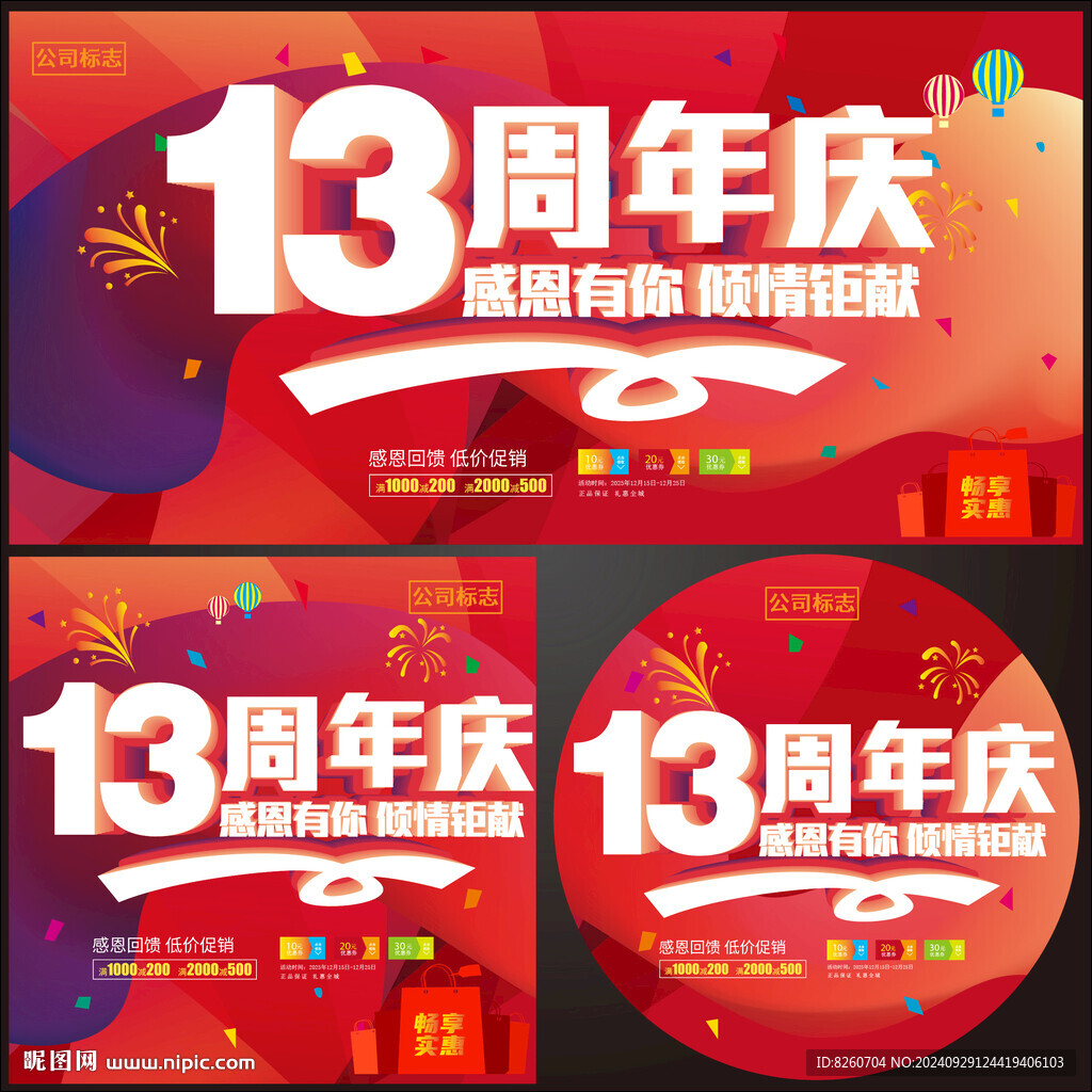 13周年盛典