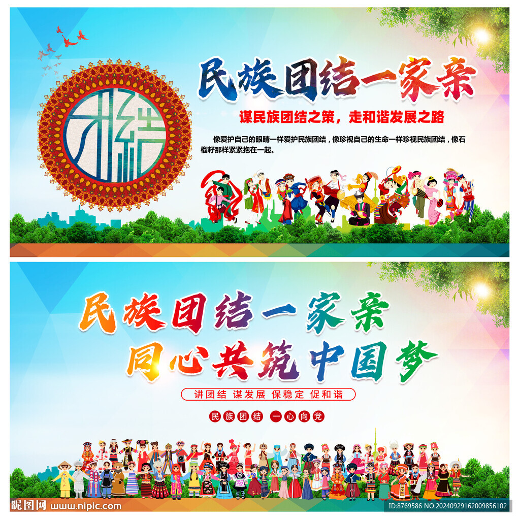 民族团结