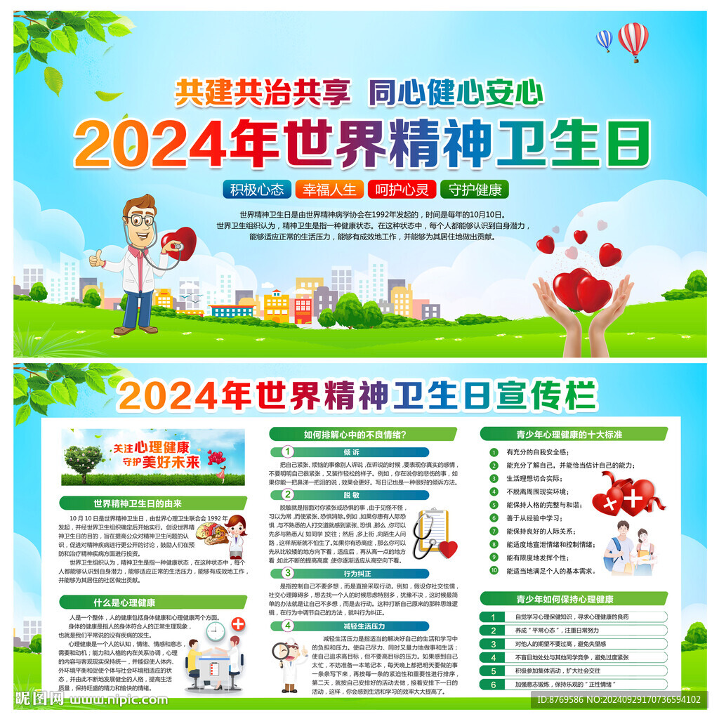 2024年世界精神卫生日