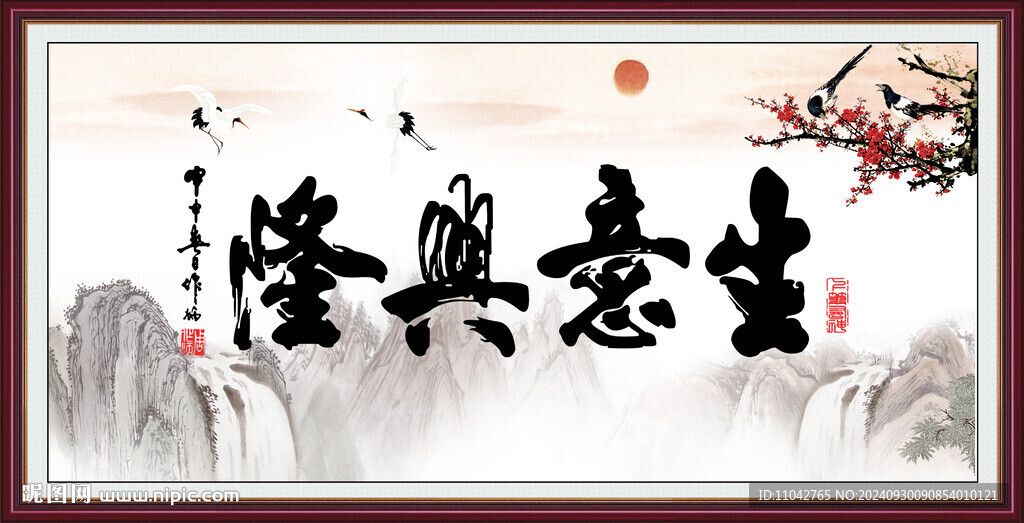 生意兴隆