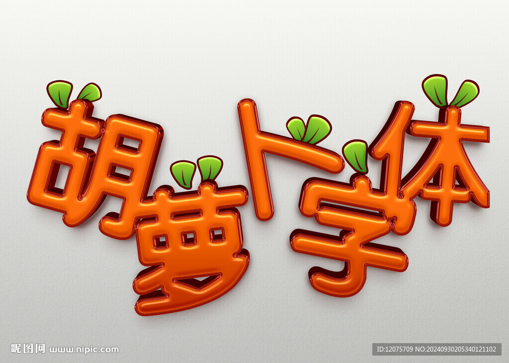 胡萝卜字体样机