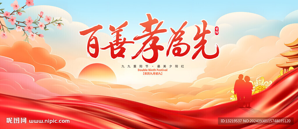 百善孝为先