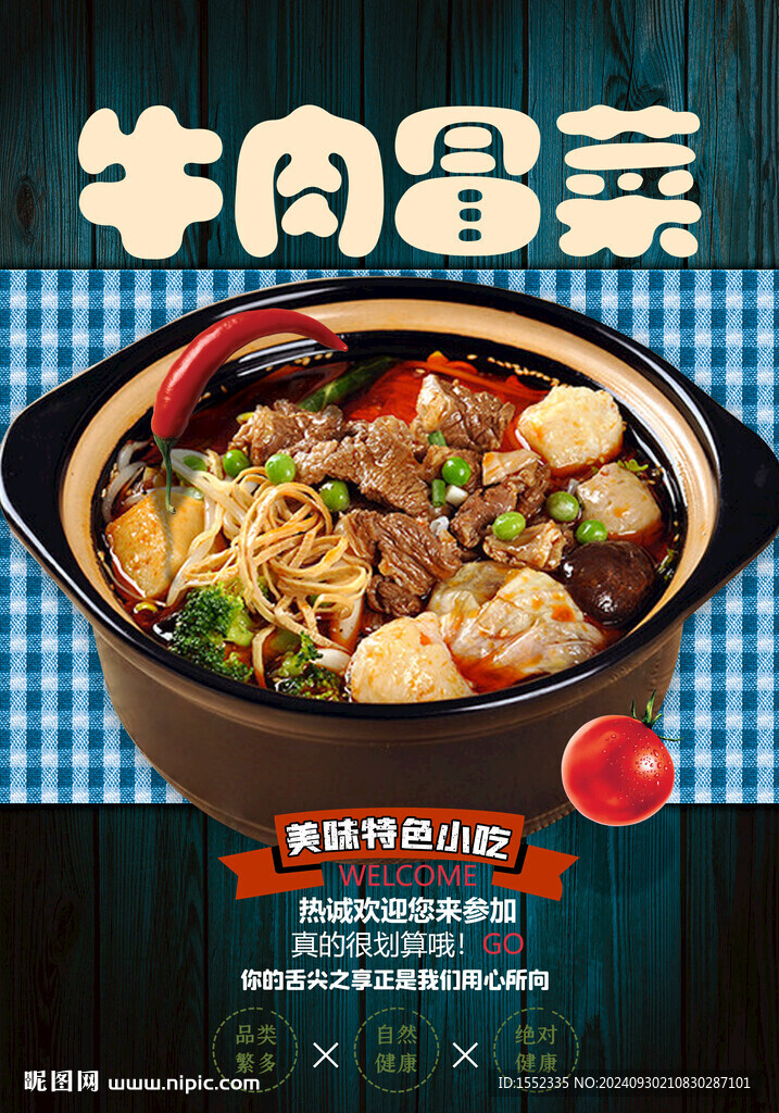 牛肉冒菜