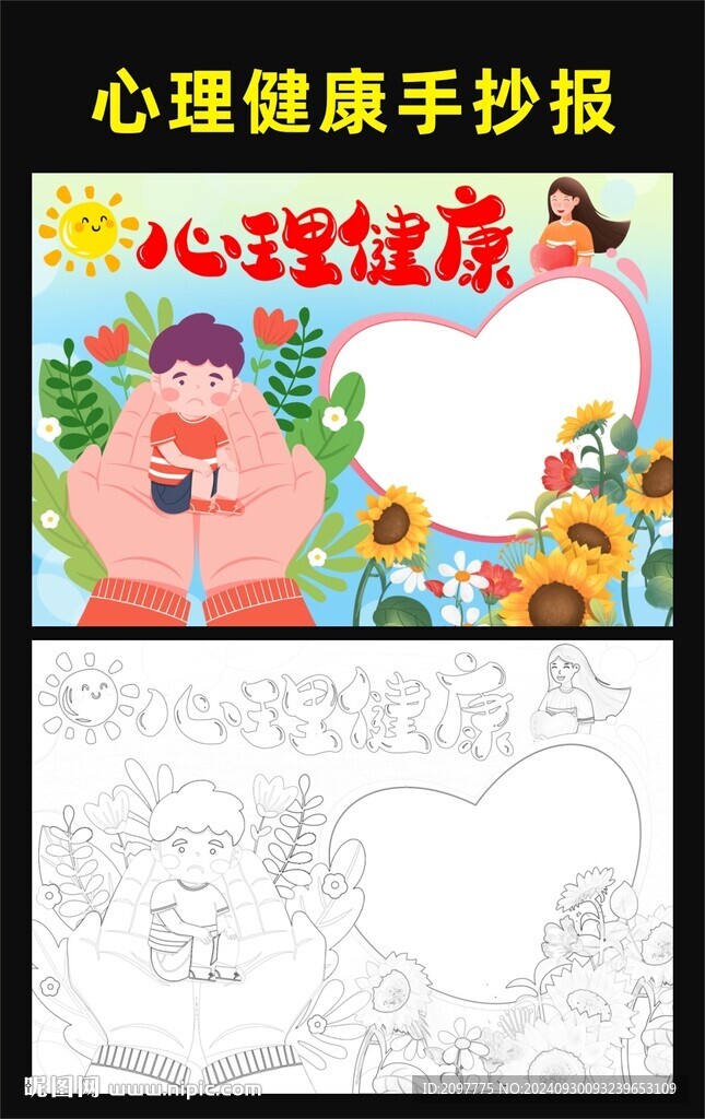 心理健康手抄报 儿童画