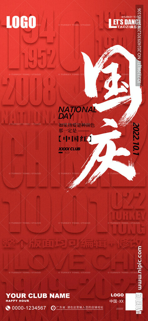 国庆海报